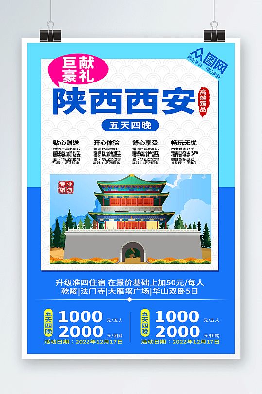 陕西西安旅游陕西西安城市旅游海报-众图网