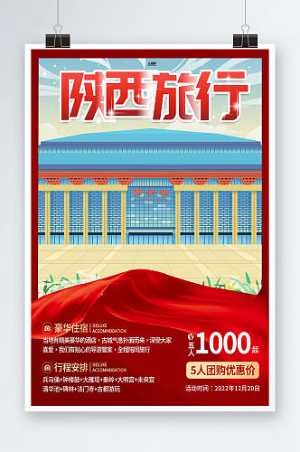 陕西旅行陕西西安城市旅游海报