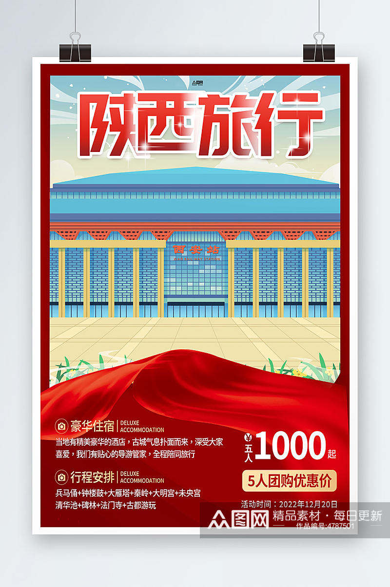 陕西旅行陕西西安城市旅游海报素材