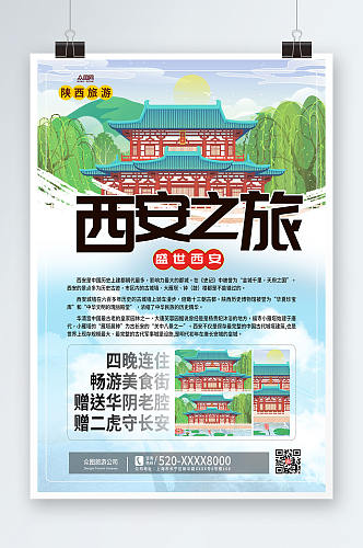 西安之旅陕西西安城市旅游海报