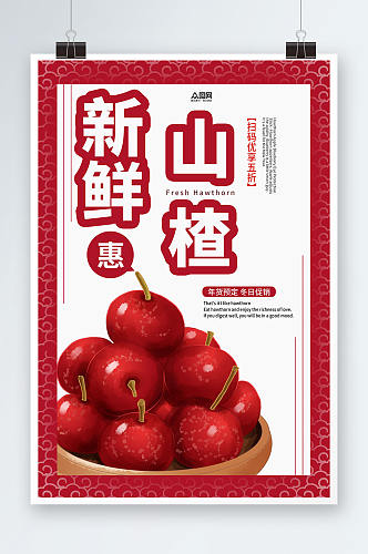 新鲜山楂宣传山楂水果海报