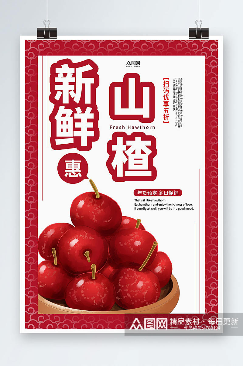新鲜山楂宣传山楂水果海报素材