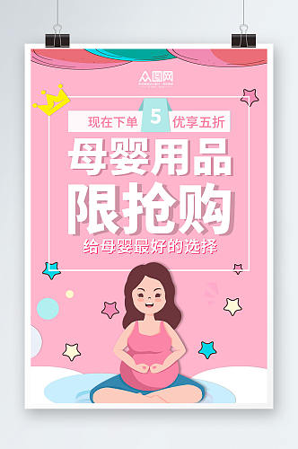 简约粉色母婴用品促销母婴用品促销宣传海报