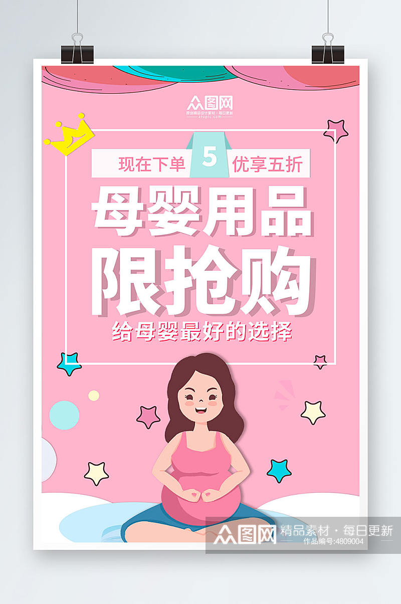 简约粉色母婴用品促销母婴用品促销宣传海报素材