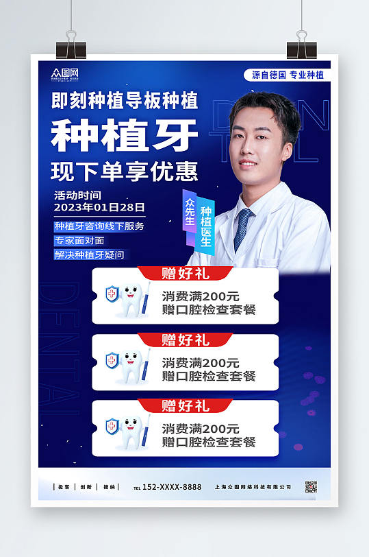 蓝色种植牙牙科口腔活动海报-众图网