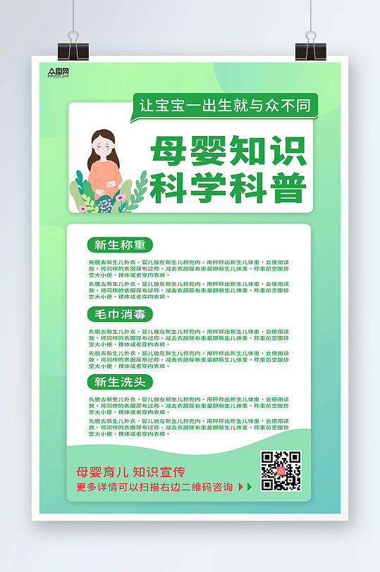 母婴知识宣传母婴知识科普海报