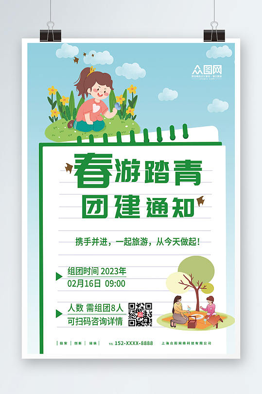 插画风春季春游团建活动海报