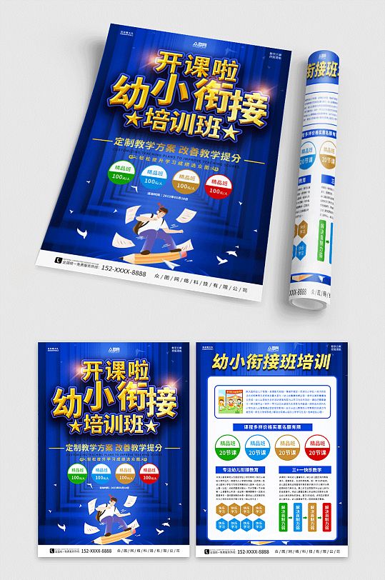 蓝色幼小衔接招生宣传单-众图网