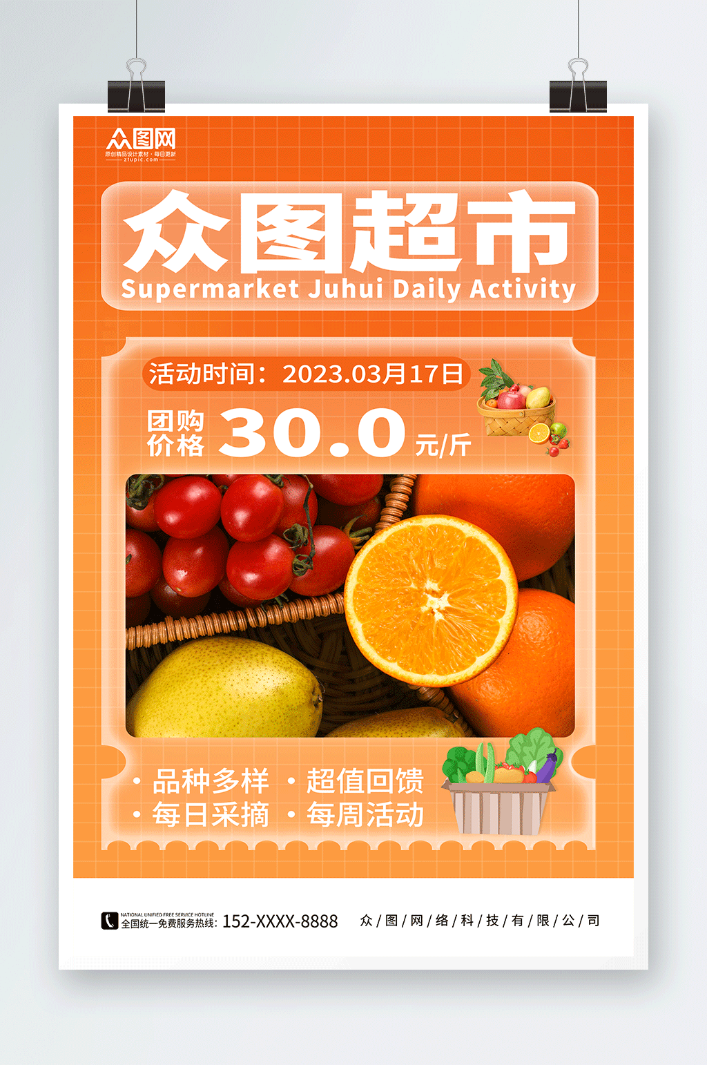 超市促销宣传促销宣传海报素材
