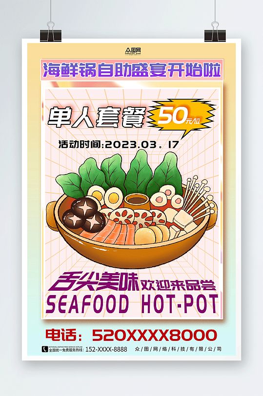 舌尖美味海鲜火锅美食餐厅海报