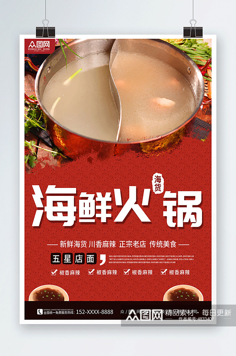 美食海鲜火锅美食餐厅海报素材