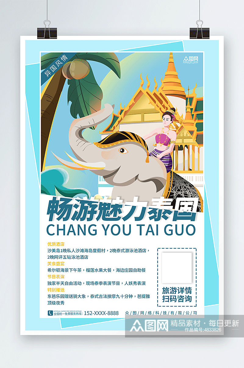 畅游泰国旅游旅行宣传海报素材