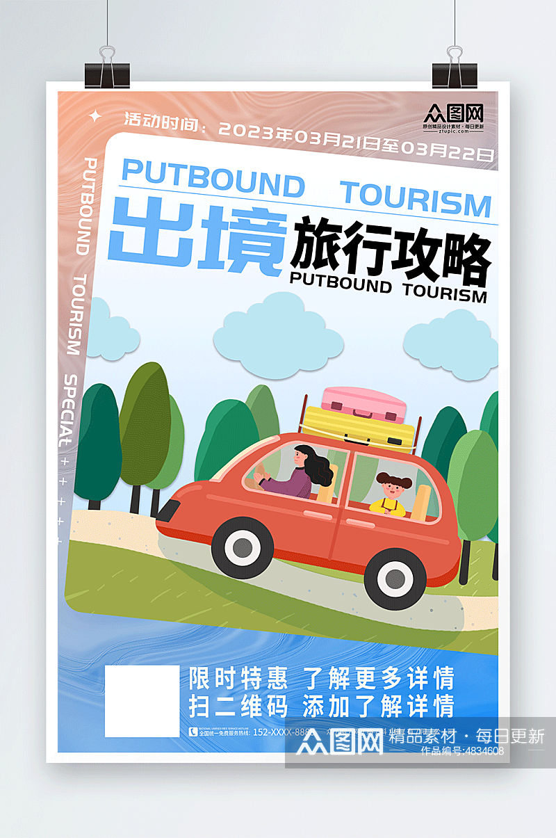 创意出境游旅行旅游宣传海报素材