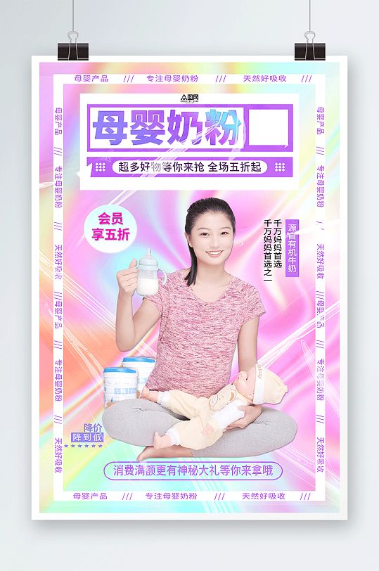 创意母婴产品奶粉促销宣传海报