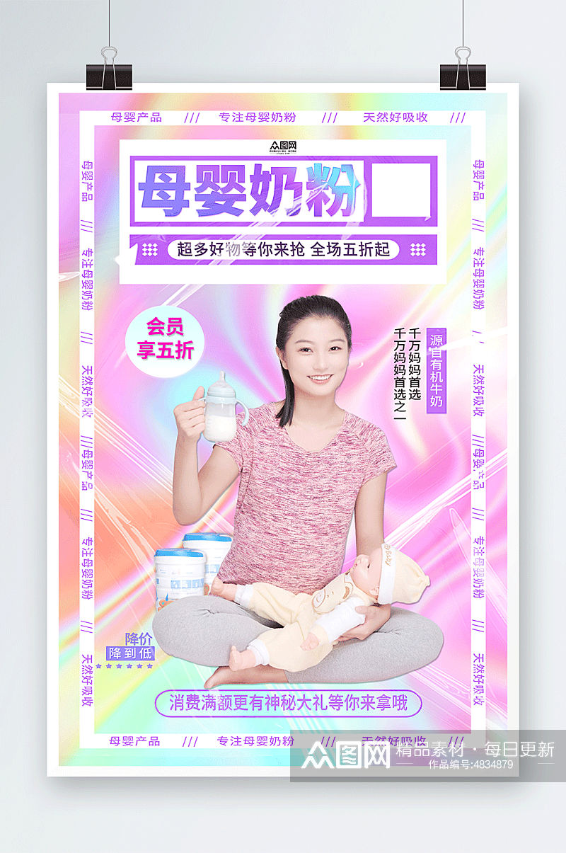 创意母婴产品奶粉促销宣传海报素材