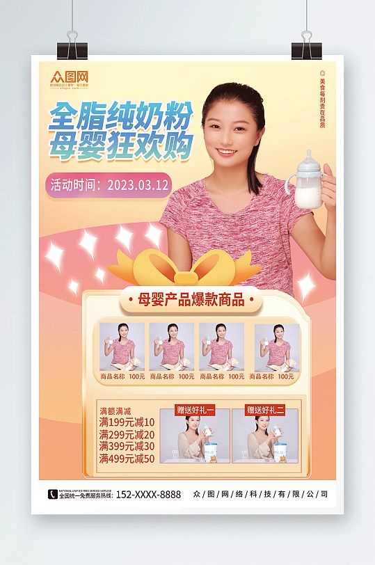 母婴产品全脂奶粉宣传海报