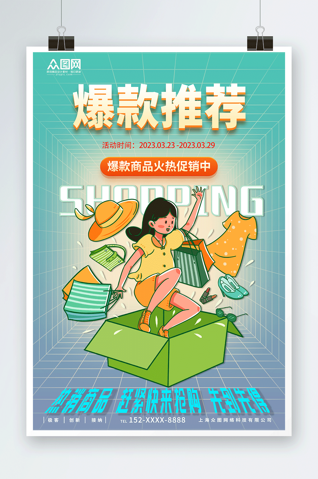 简约爆款商品推荐攻略促销海报模板下载-编号4836073-众图网