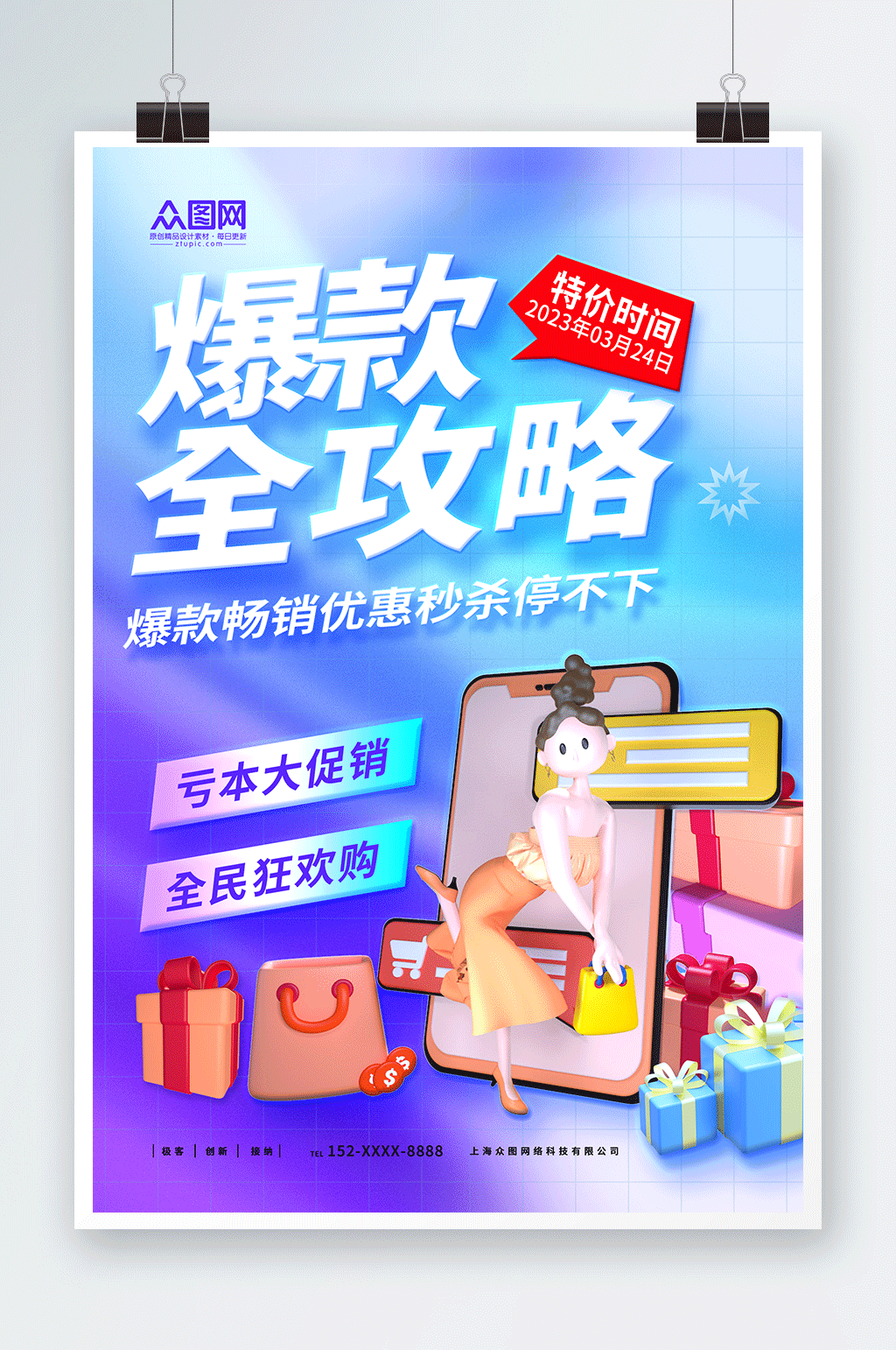 创意蓝色爆款商品推荐攻略促销海报素材