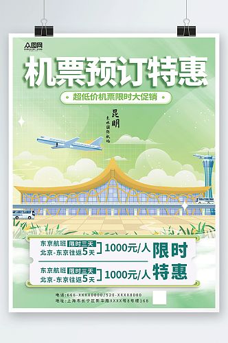 抢票宣传航空公司订机票抢票旅游海报