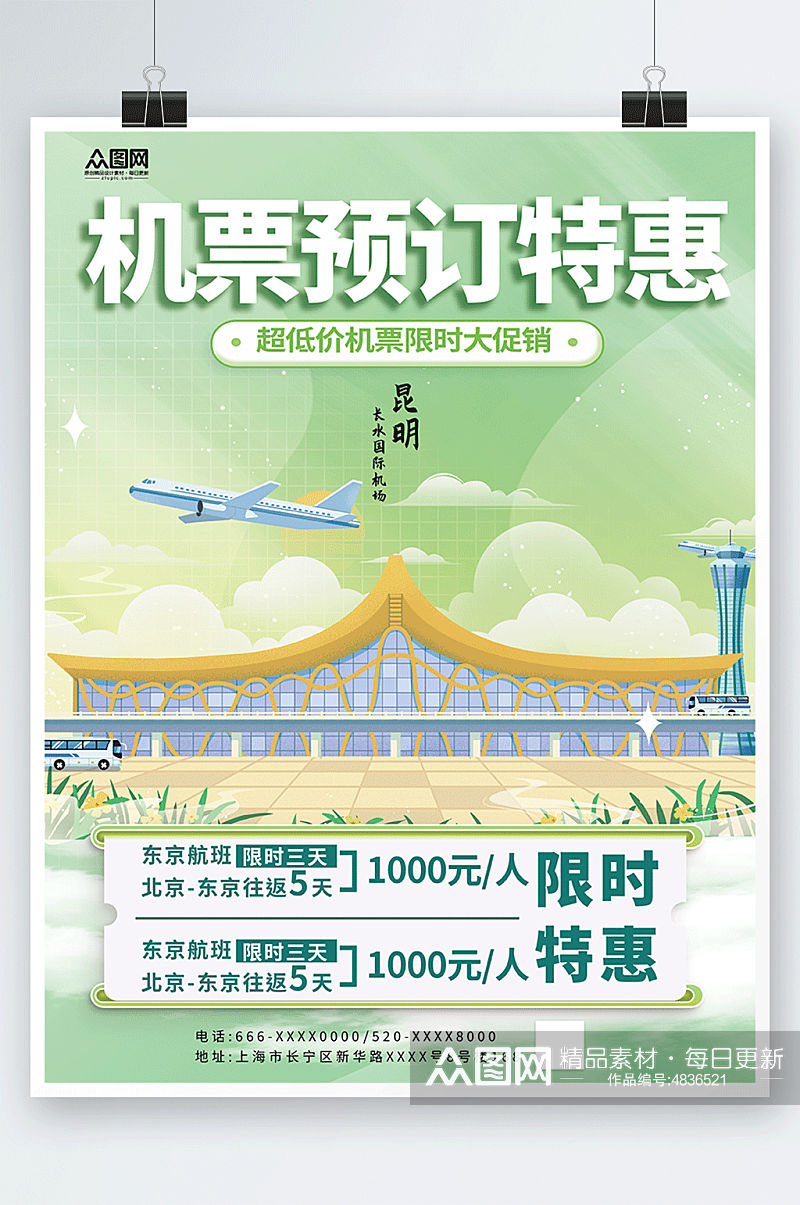 抢票宣传航空公司订机票抢票旅游海报素材