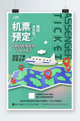绿色航空公司订机票抢票旅游海报