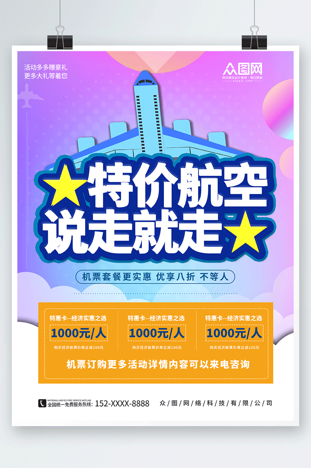 创意航空公司订机票抢票旅游海报素材