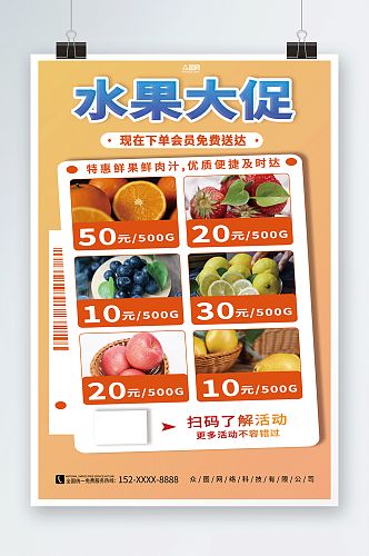 新鲜水果宣传新鲜水果促销价目表摄影图海报