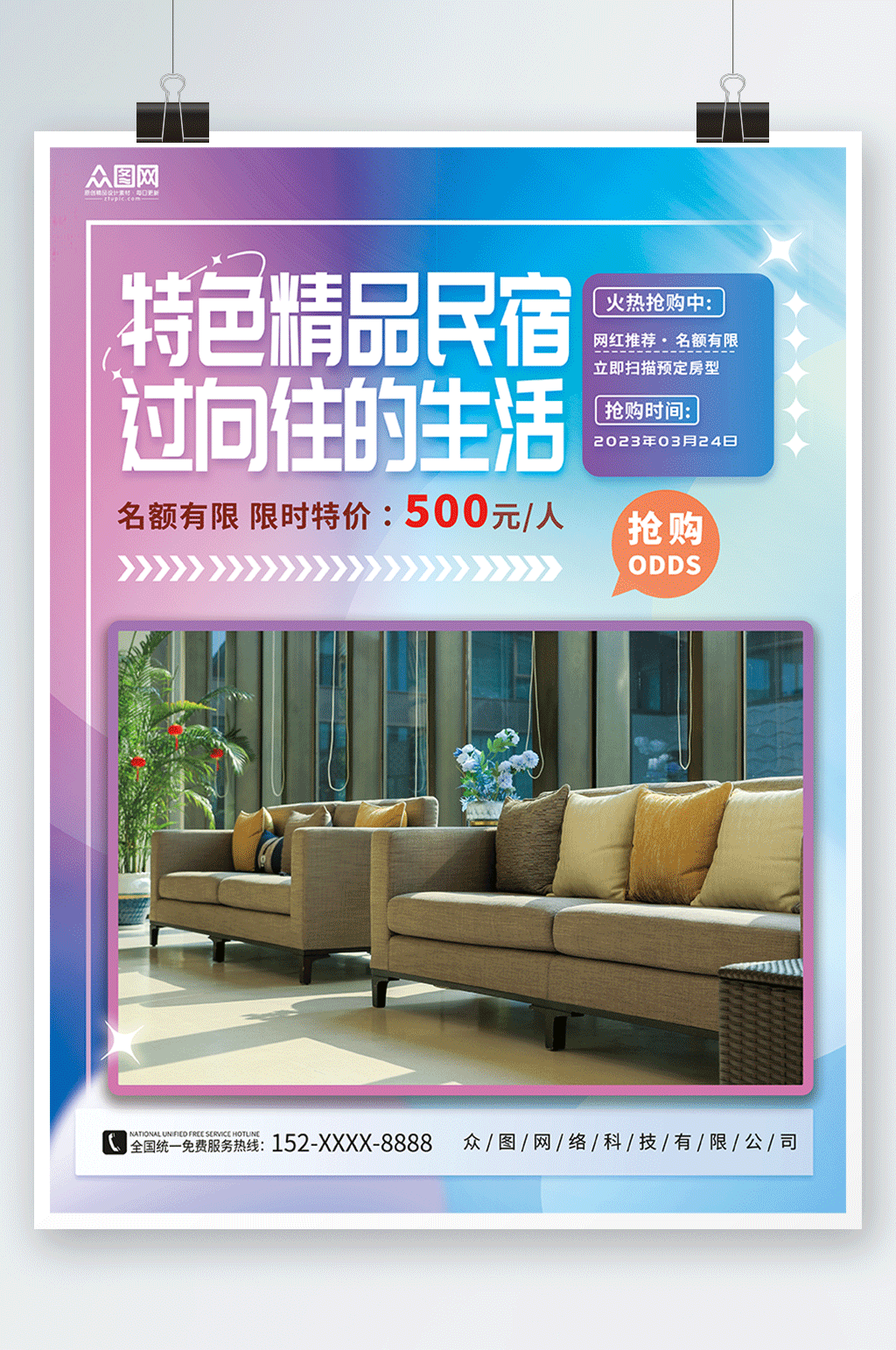 民宿酒店宣传民宿酒店旅游宣传海报素材