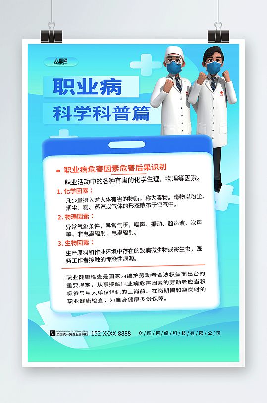 簡約預(yù)防職業(yè)病醫(yī)療模型海報