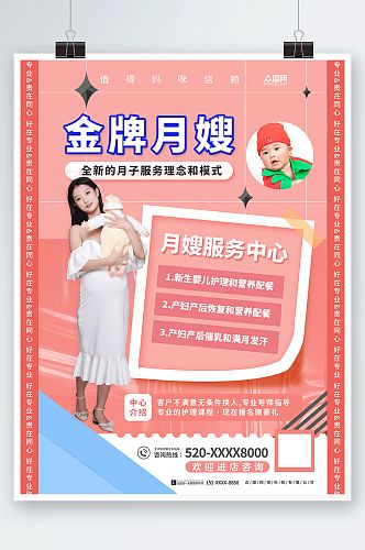 月嫂宣传月嫂保姆育婴师招募人物海报