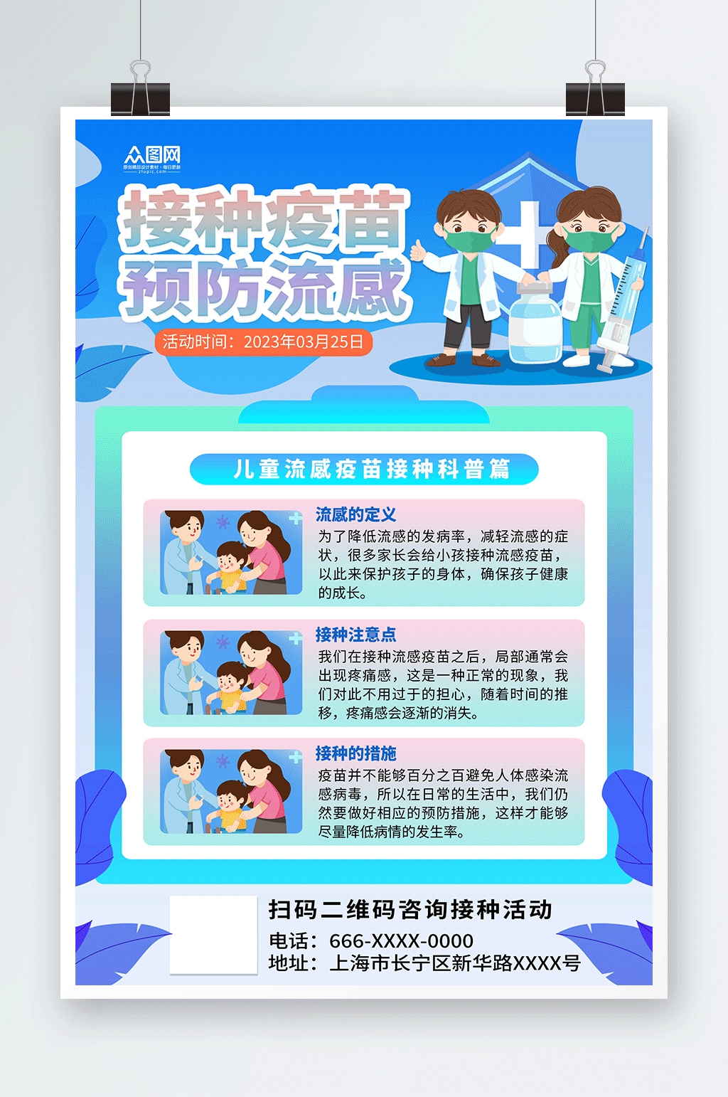 蓝色儿童流感疫苗接种预防甲流医疗海报素材