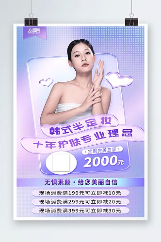 创意韩式半永久美容医美活动促销海报