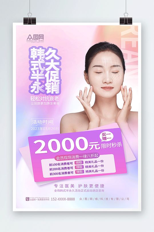 创意韩式半永久美容医美海报
