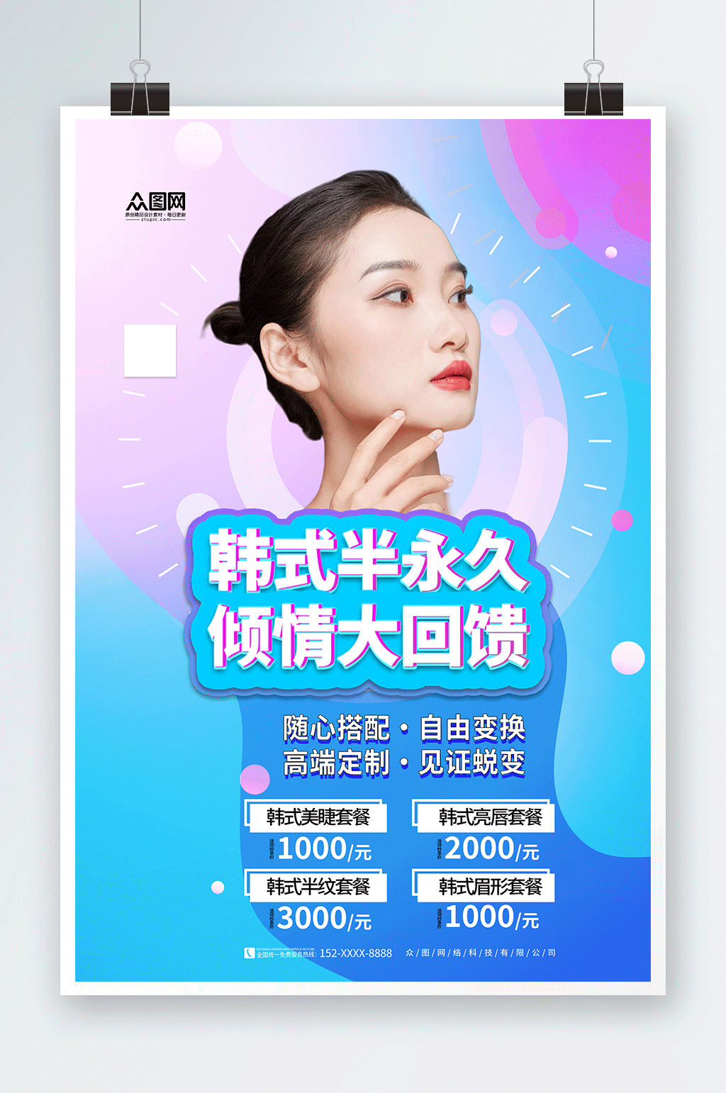 蓝色韩式半永久美容医美海报素材
