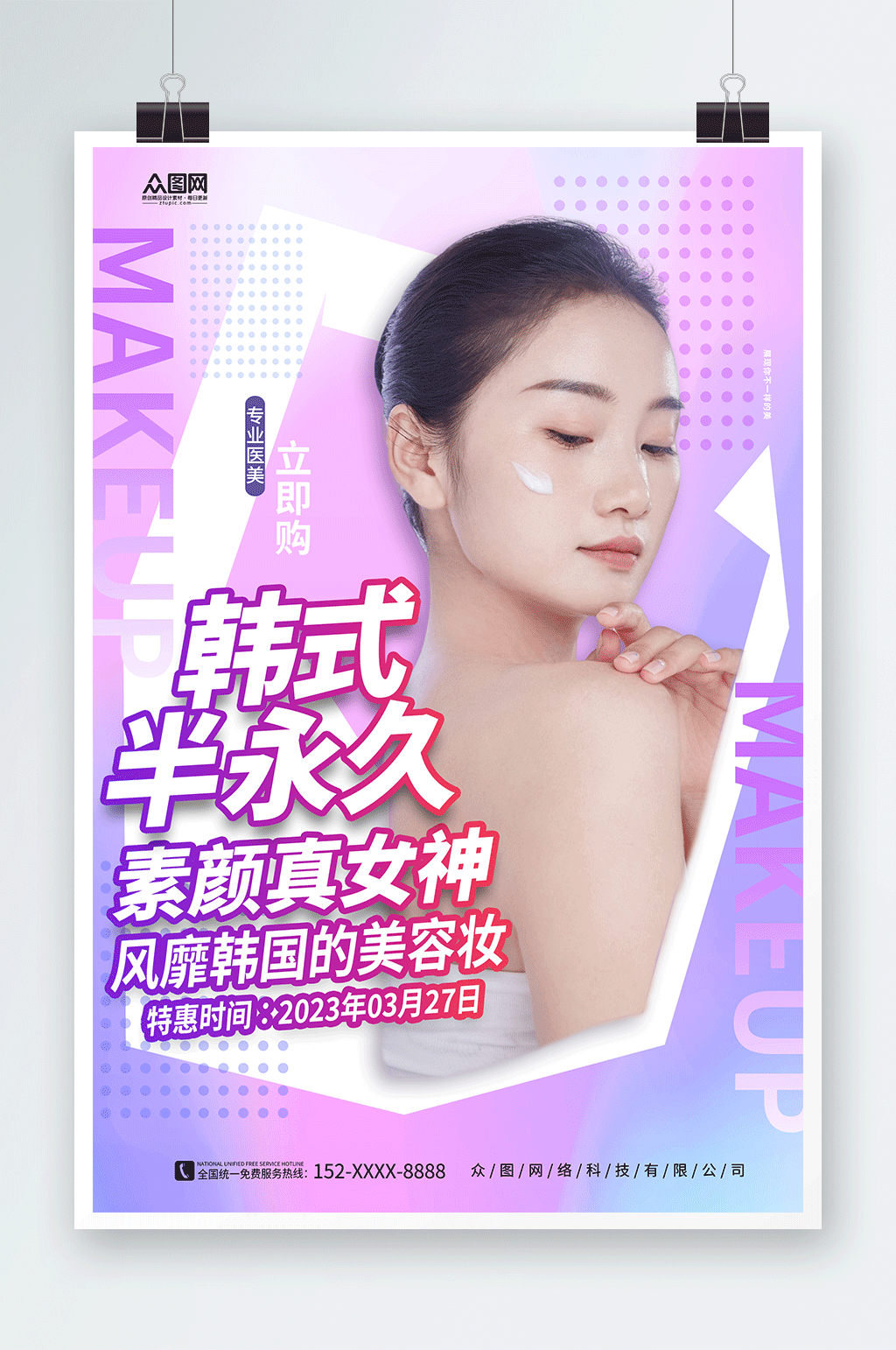 创意韩式半永久美容医美海报素材