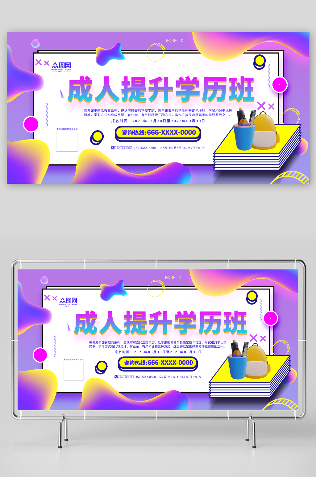 紫色提升學(xué)歷成人高考培訓(xùn)展板素材