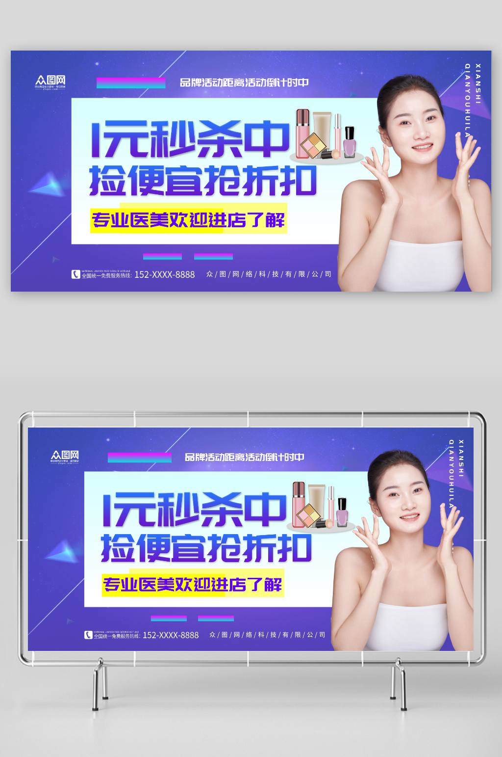 医美产品1元秒杀活动营销促销展板素材
