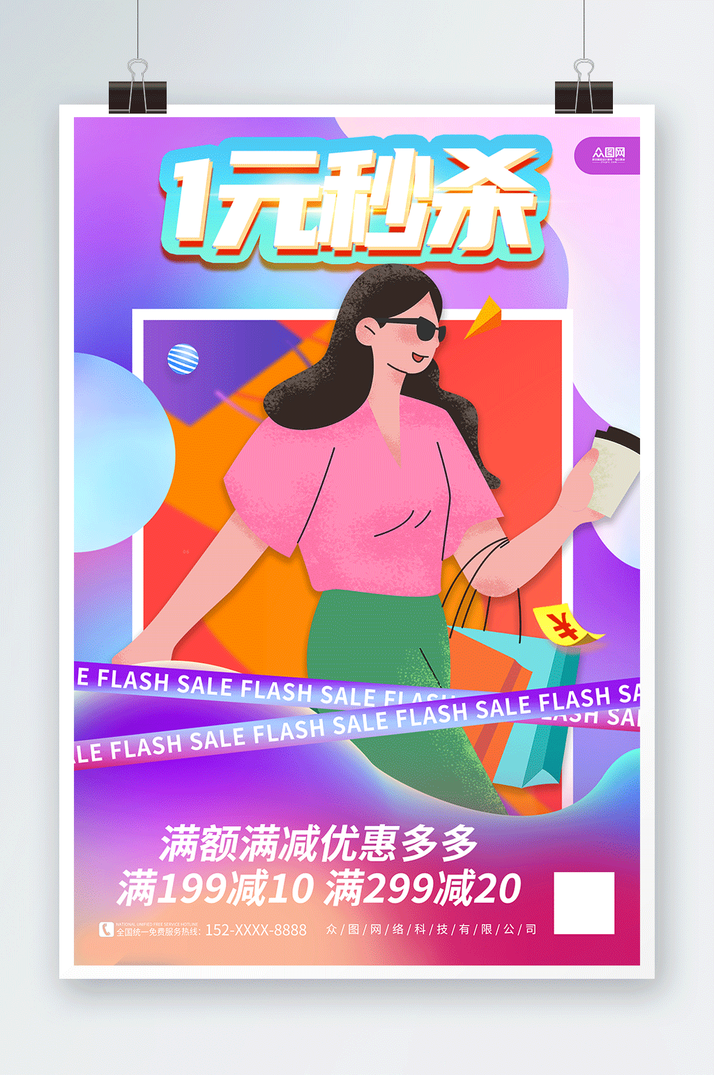 时尚产品1元秒杀活动营销促销海报素材