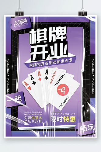 紫色质感棋牌室开业宣传海报