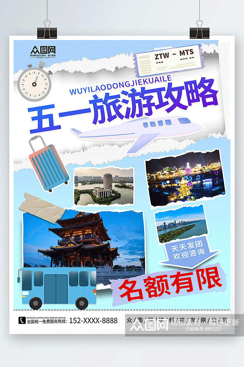 撕纸风五一劳动节旅行社城市旅游海报素材