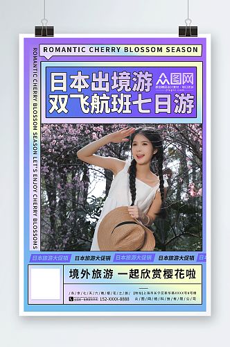 简约日本出境游樱花旅游旅行社海报
