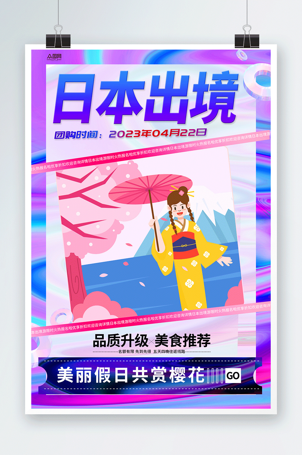 创意日本出境游樱花旅游旅行社海报素材