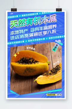 蓝色新鲜木瓜水果海报