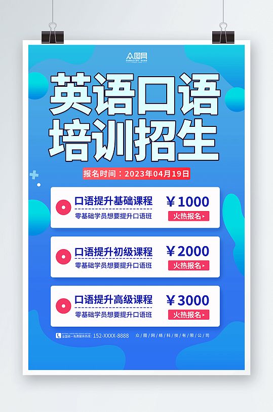 蓝色英语口语外语语言培训班招生海报