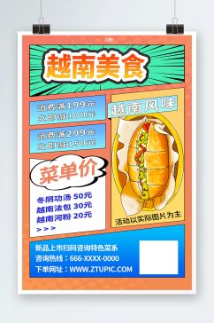 创意越南美食宣传海报