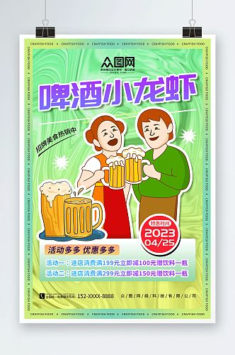 创意夏季啤酒小龙虾美食海报