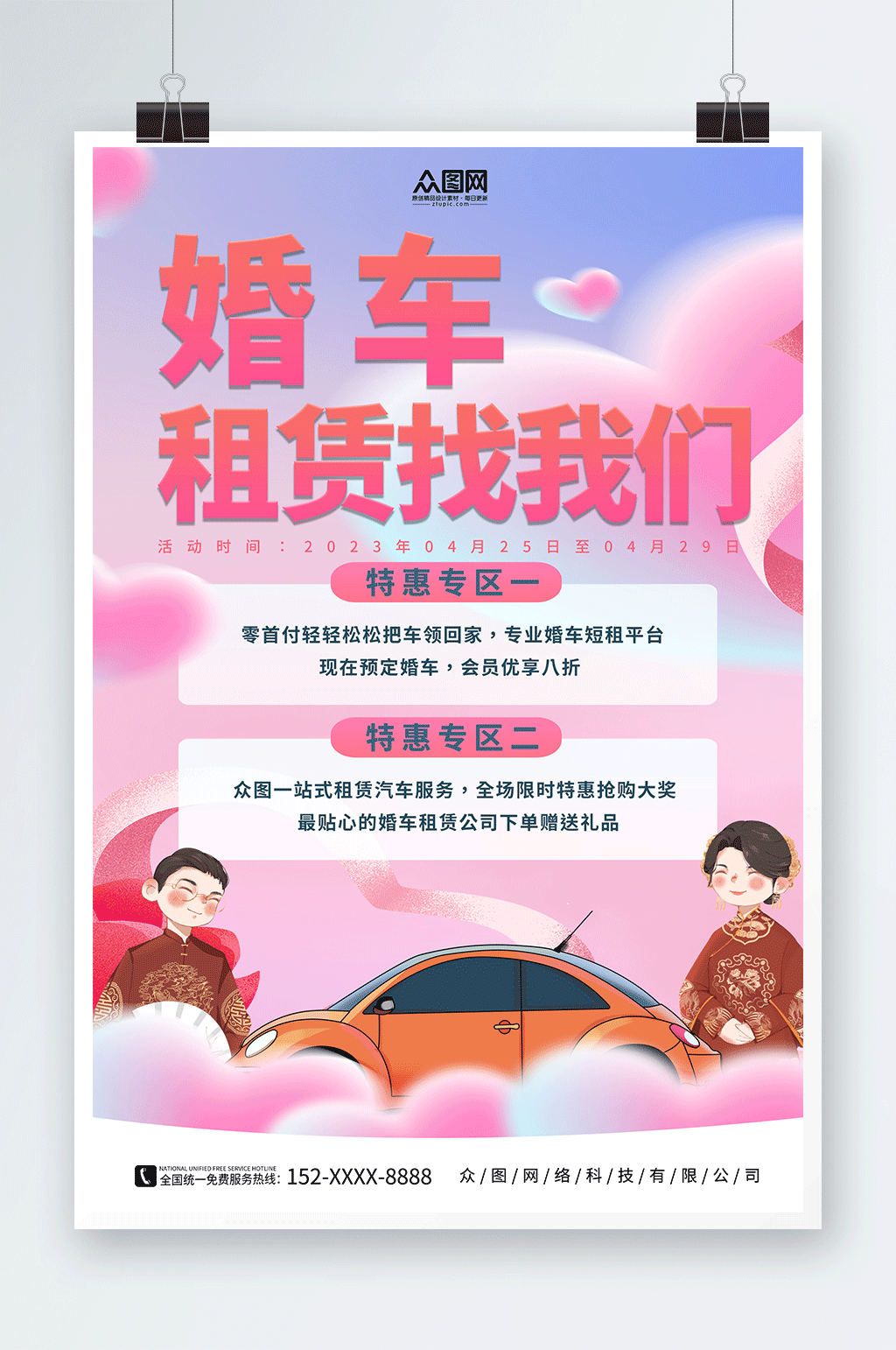 简约粉色婚车租赁宣传海报素材