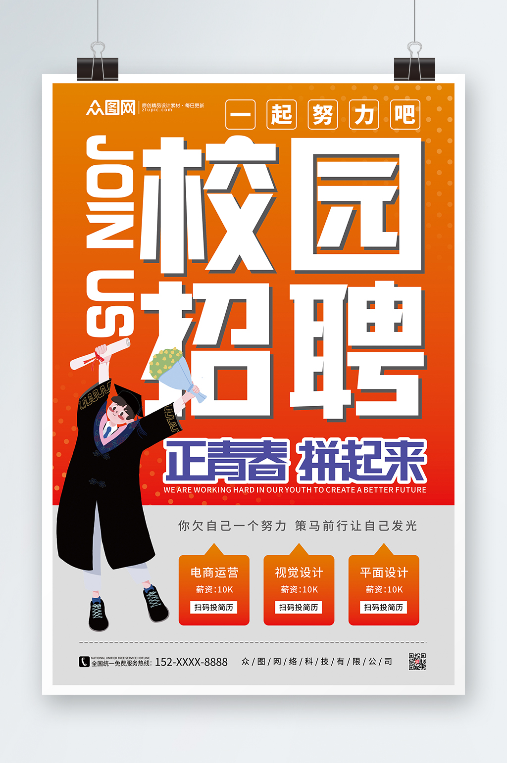 校园毕业招聘海报素材