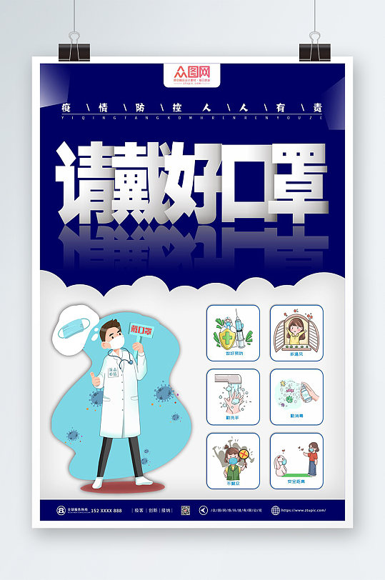 佩戴口罩防控疫情海报-众图网
