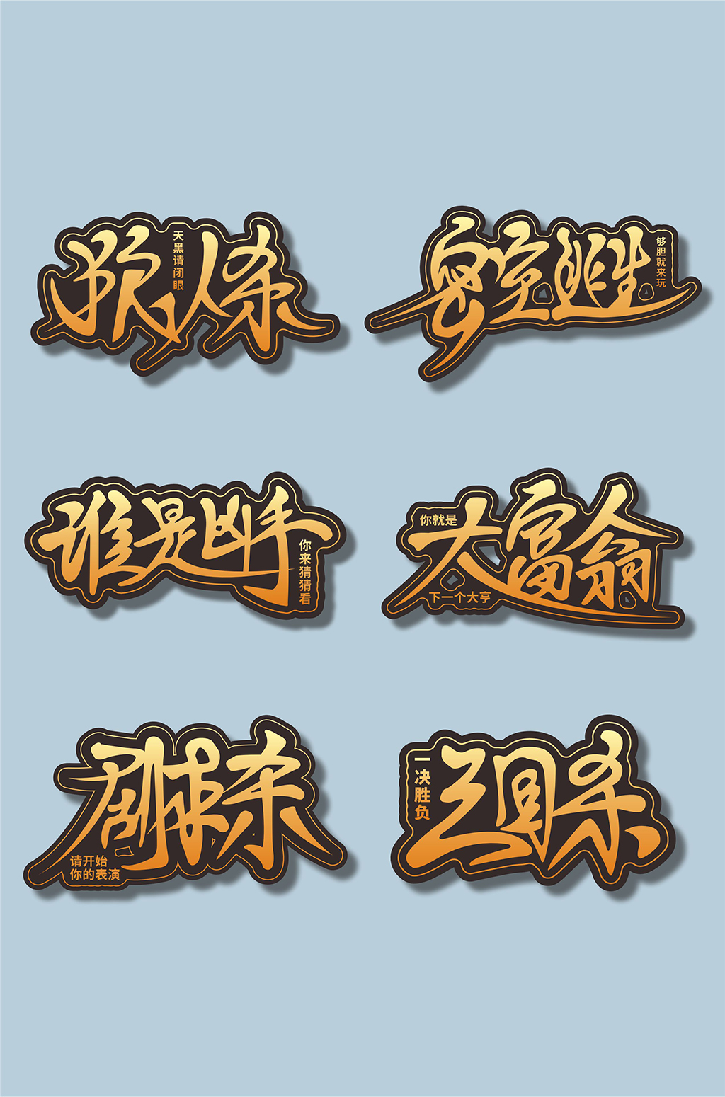 狼人杀桌游艺术字素材